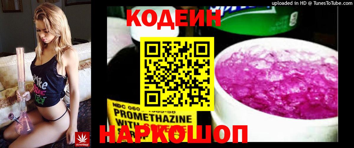 Кодеин напиток Lean (лин) Балашов