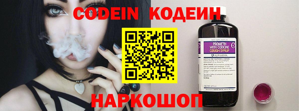 Кодеиновый сироп Lean напиток Lean (лин)  Кодеин Purple Drank  Балашов  Вход с VPN 